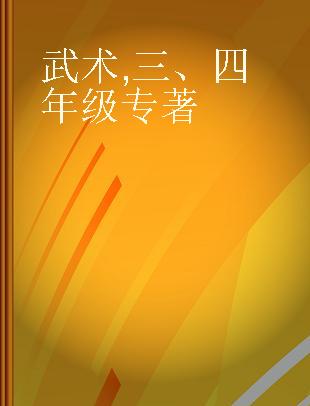 武术 三、四年级