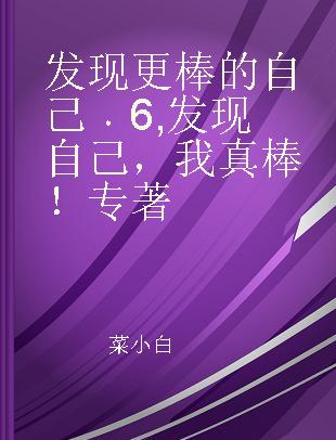 发现更棒的自己 6 发现自己，我真棒！