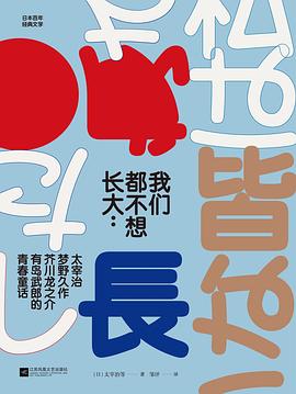 我们都不想长大 太宰治、梦野久作、芥川龙之介、有岛武郎的青春童话