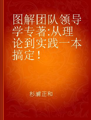 图解团队领导学 从理论到实践一本搞定！