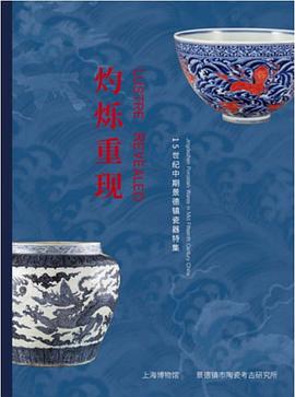 灼烁重现 15世纪中期景德镇瓷器特集 Jingdezhen porcelain wares in mid fifteenth century China