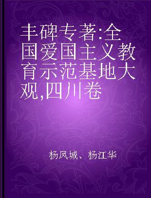 丰碑 全国爱国主义教育示范基地大观 四川卷