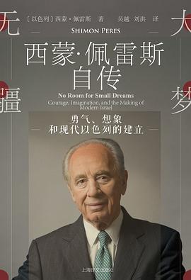 大梦无疆 勇气、想象和现代以色列的建立 courage, imagination, and the making of modern Israel