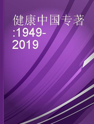 健康中国 1949-2019