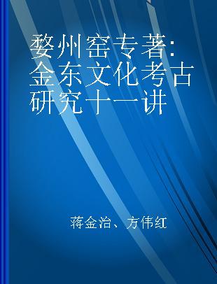 婺州窑 金东文化考古研究十一讲