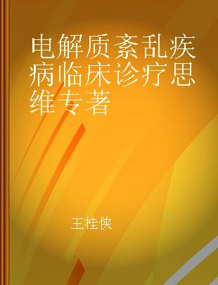 电解质紊乱疾病临床诊疗思维