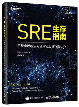 SRE生存指南 系统中断响应与正常运行时间最大化 the survival guide for responding to a system outage and maximizing uptime