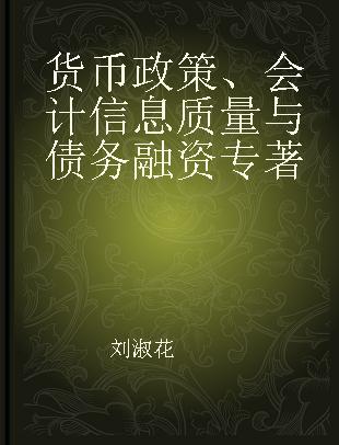 货币政策、会计信息质量与债务融资