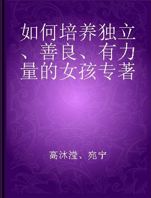 如何培养独立、善良、有力量的女孩