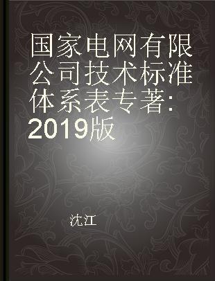 国家电网有限公司技术标准体系表 2019版