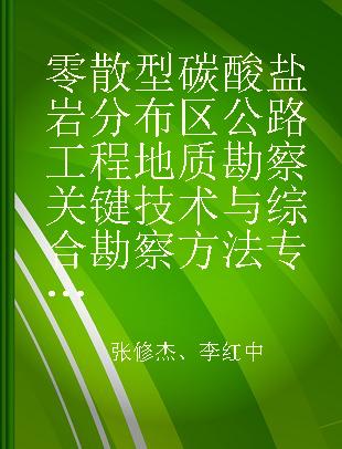 零散型碳酸盐岩分布区公路工程地质勘察关键技术与综合勘察方法