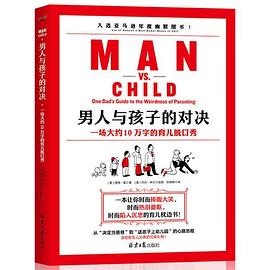 男人与孩子的对决 一场大约10万字的育儿脱口秀 one dad's guide to the weirdness of parenting