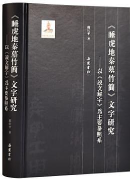 《睡虎地秦墓竹简》文字研究 以《说文解字》为主要参照系