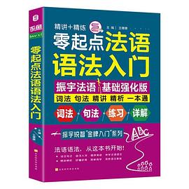 零起点法语语法入门