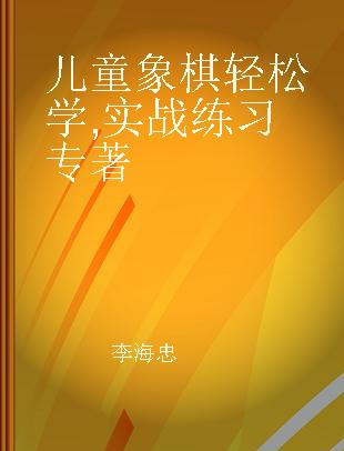 儿童象棋轻松学 实战练习