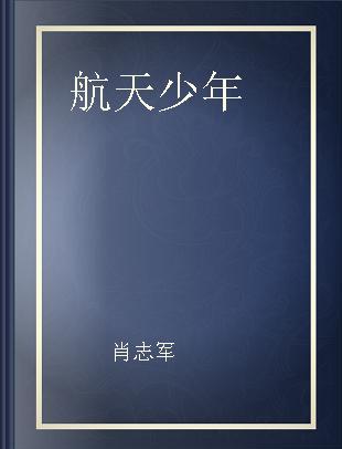 航天少年 学生空间搭载实验赛事