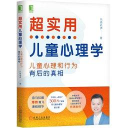 超实用儿童心理学 儿童心理和行为背后的真相