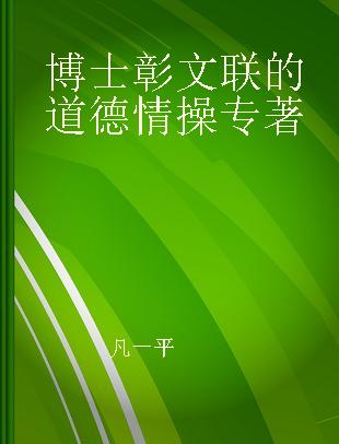 博士彰文联的道德情操