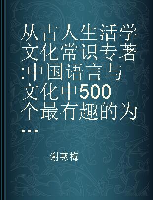从古人生活学文化常识 中国语言与文化中500个最有趣的为什么
