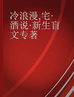 冷浪漫 宅·酒说·新生