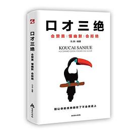 口才三绝 会赞美、懂幽默、会拒绝