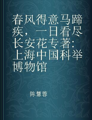 春风得意马蹄疾，一日看尽长安花 上海中国科举博物馆