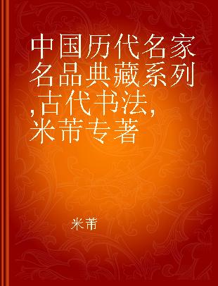 中国历代名家名品典藏系列 古代书法 米芾