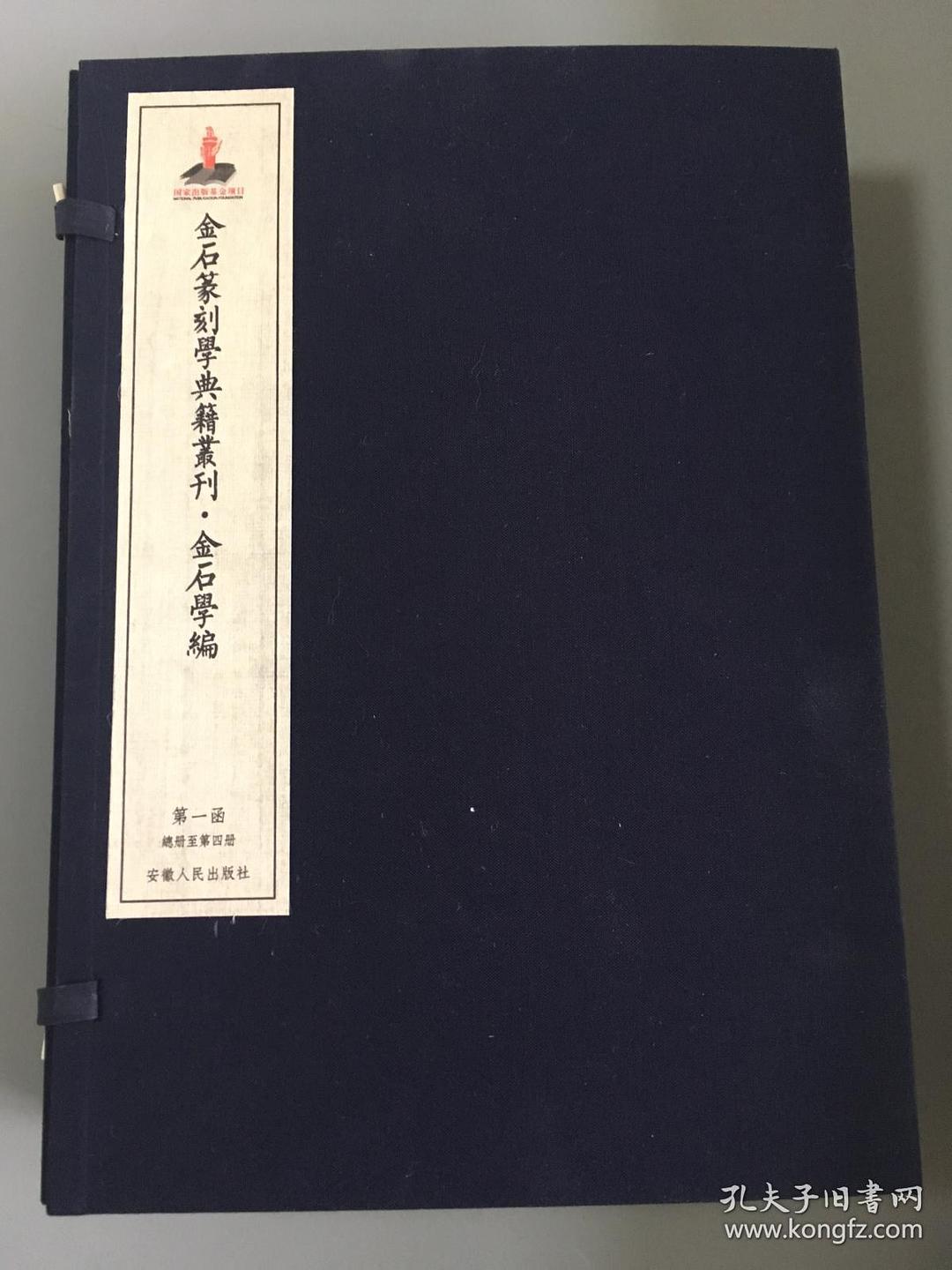 金石篆刻学典籍丛刊 金石学编 第三函-第五函(第九册至第二二册)