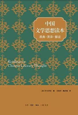 中国文学思想读本 原典·英译·解说