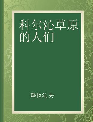 科尔沁草原的人们