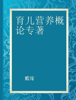 育儿营养概论