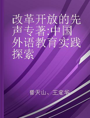 改革开放的先声 中国外语教育实践探索 practice and exploration of foreign language education in China