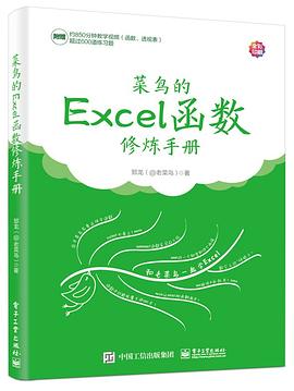 菜鸟的Excel函数修炼手册