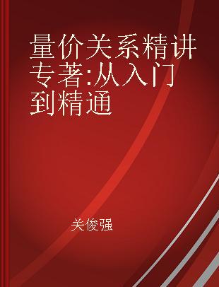 量价关系精讲 从入门到精通