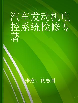 汽车发动机电控系统检修