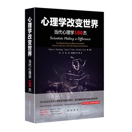 心理学改变世界 当代心理学100杰 one hundred eminent behavioral and brain scientists talk about their most important contributions