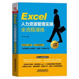 Excel人力资源管理实操全流程演练
