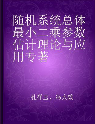 随机系统总体最小二乘参数估计理论与应用