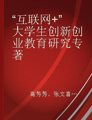 “互联网+”大学生创新创业教育研究