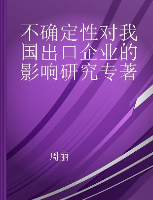 不确定性对我国出口企业的影响研究