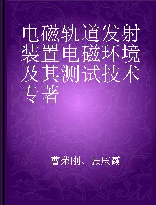 电磁轨道发射装置电磁环境及其测试技术