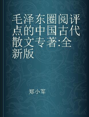 毛泽东圈阅评点的中国古代散文 全新版
