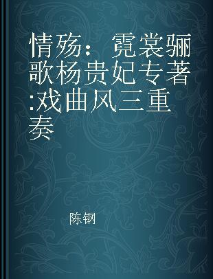 情殇：霓裳骊歌杨贵妃 戏曲风三重奏 trio for singer of Chinese operas, violin and piano
