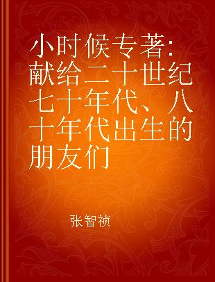 小时候 献给二十世纪七十年代、八十年代出生的朋友们