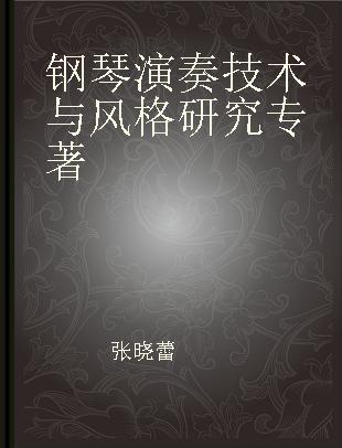 钢琴演奏技术与风格研究