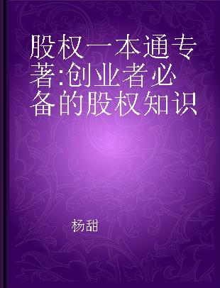 股权一本通 创业者必备的股权知识