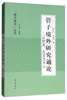 管子境外研究通论 以欧美、东亚为中心