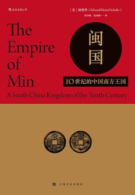 闽国 10世纪的中国南方王国 a south China kingdom of the tenth century