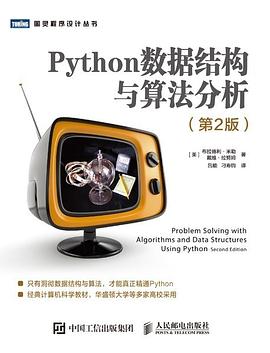 Python数据结构与算法分析