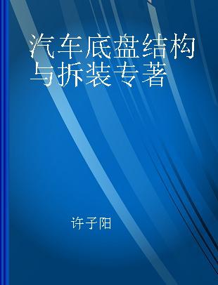 汽车底盘结构与拆装